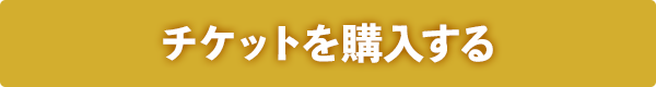 5/23前田講演会チケットを購入する