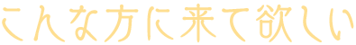 5/23前田講演会にはこんな方に来て欲しい