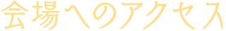 会場へのアクセス