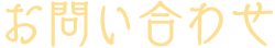 お問い合わせ