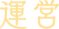 運営