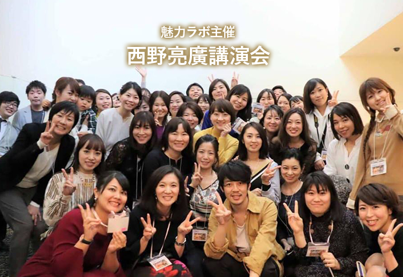 魅力ラボ西野亮廣講演会