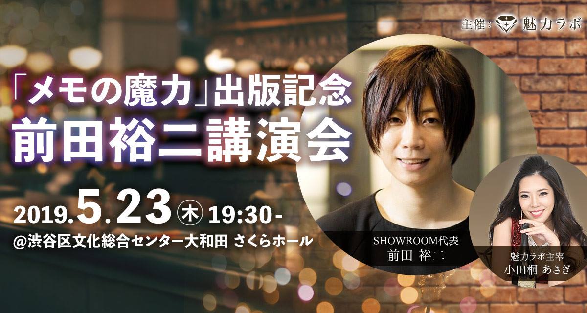 5/23前田講演会「メモの魔力」出版記念 SHOWROOM代表 前田裕二講演会