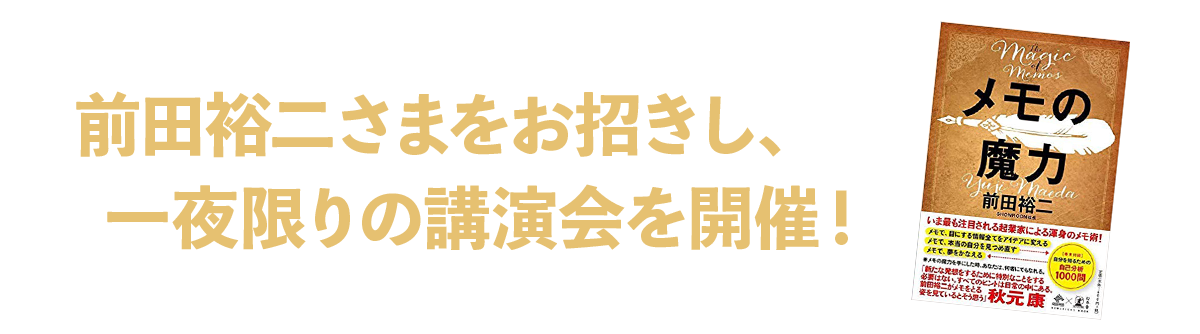 前田裕二さまをお招きし 一夜限り講演会を開催！