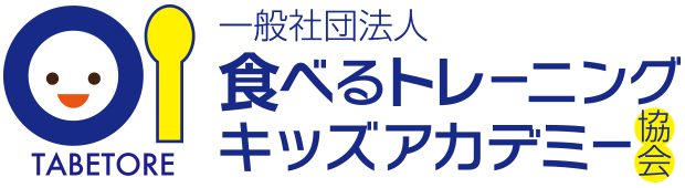 一般社団法人食べるトレーニングキッズアカデミー協会